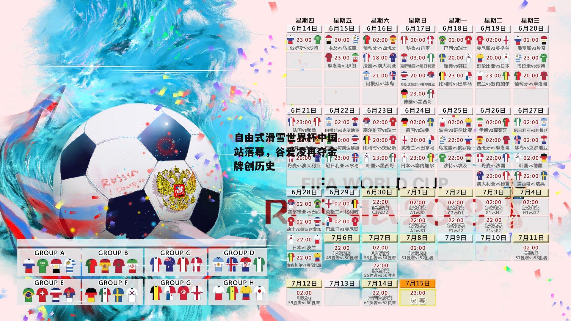 自由式滑雪世界杯中国站落幕，谷爱凌再夺金牌创历史