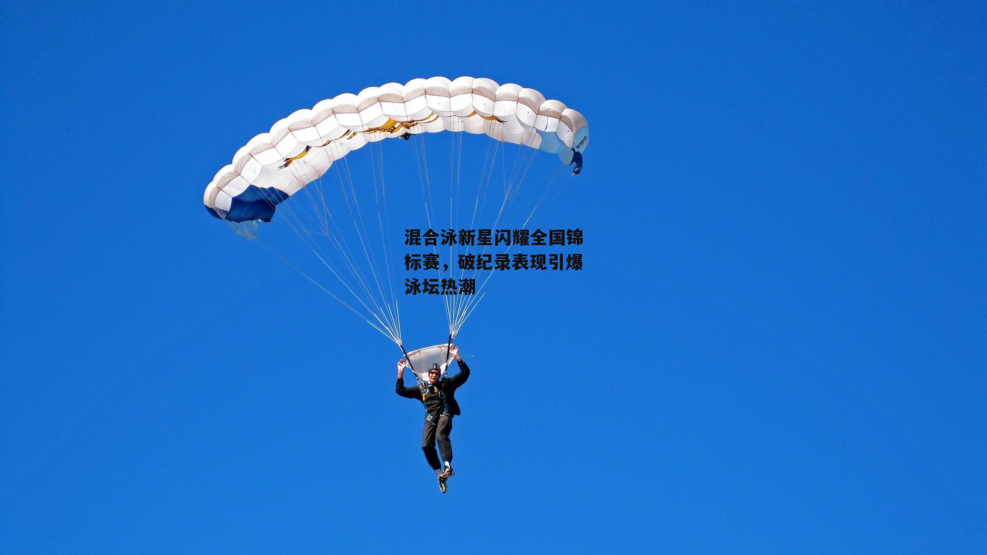 混合泳新星闪耀全国锦标赛，破纪录表现引爆泳坛热潮