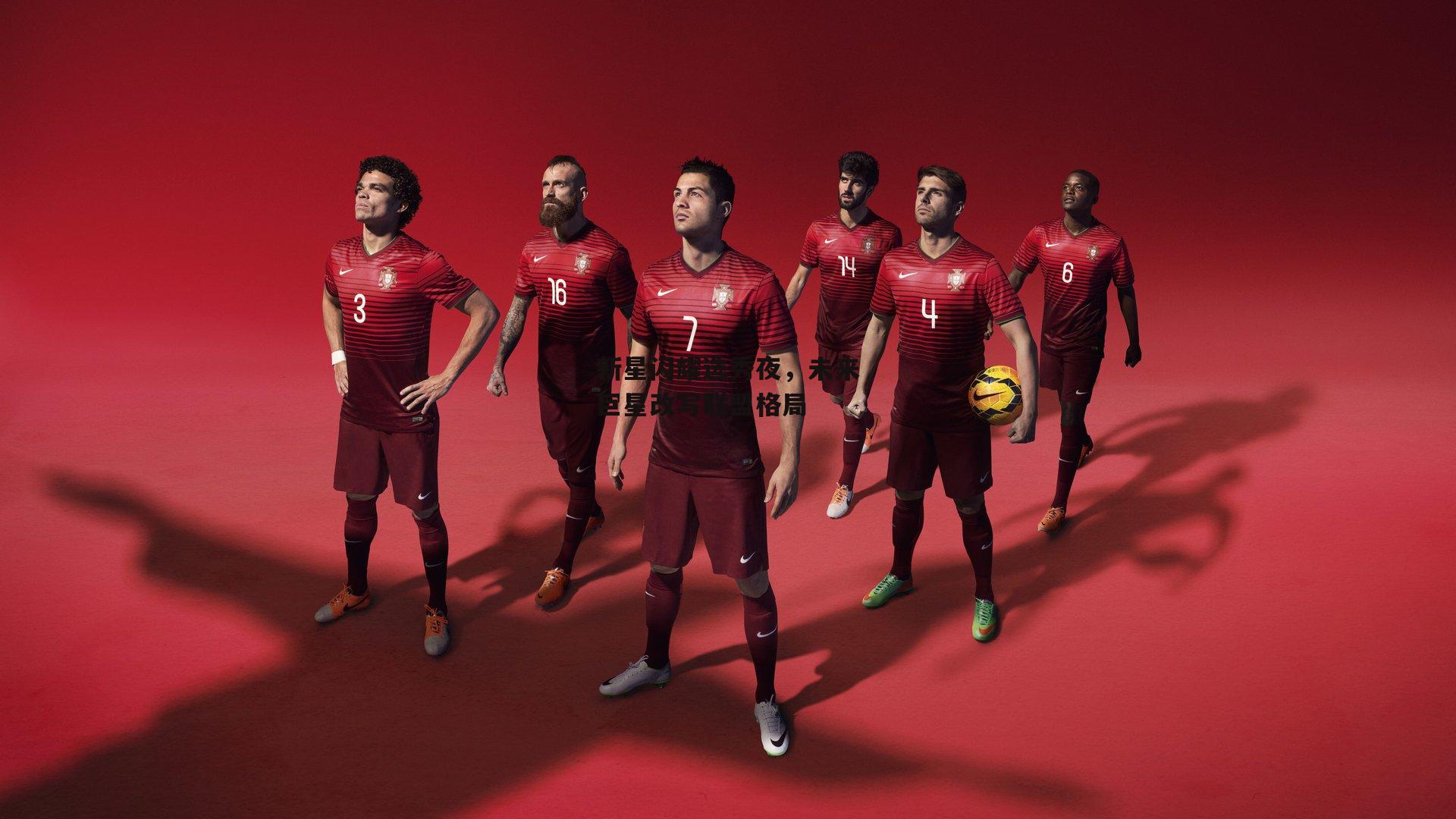 金年会·「中国」官方网站：新星闪耀选秀夜，未来巨星改写联盟格局